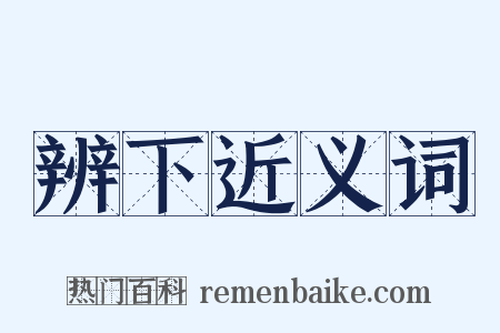 辨下近义词是什么意思的图片